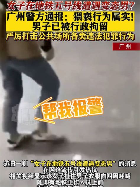 广州警方通报乘客裙子现不明液体：44岁猥亵男子被行拘|广州市|猥亵|行政拘留_新浪新闻