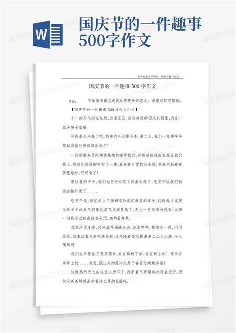 国庆节的一件趣事500字作文-Word模板下载_编号qvzprdrx_熊猫办公