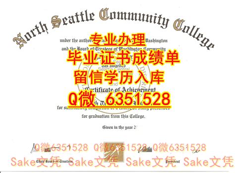 办理定做《美国NSCC文凭证书》成绩单《微Q-6351528本科（北西雅图社区学院毕业证书）订做NSCC本科硕士offer录取通知书，办理 ...
