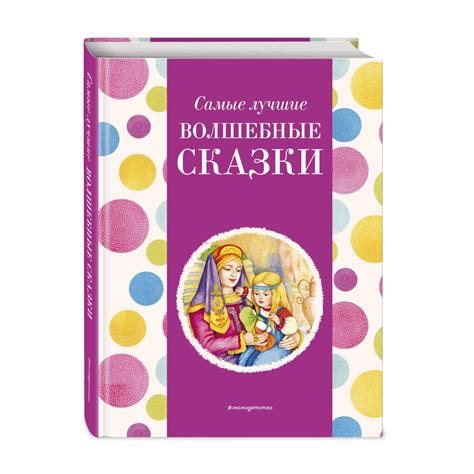 Книга Эксмо Самые лучшие волшебные сказки с крупными буквами ил Т ...
