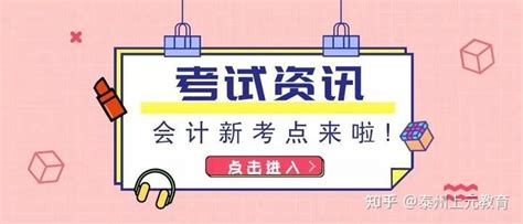 泰州会计培训-哪里有会计证培训 - 知乎