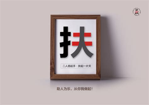《助人为乐篇》-平面广告-黑龙江公益广告网