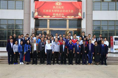 江西省木球运动协会成立大会在我校举行_新闻动态_南昌理工学院官方网站