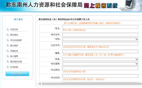 黔东南事业单位网上报名流程、照片要求及在线处理方法 - 哔哩哔哩