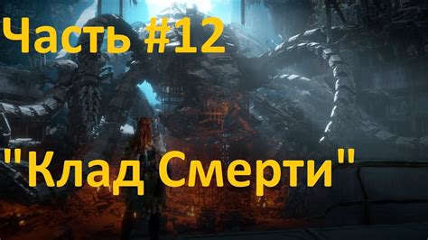 Horizon Zero Dawn Прохождение часть 12 "Клад Смерти" и Топливный ...