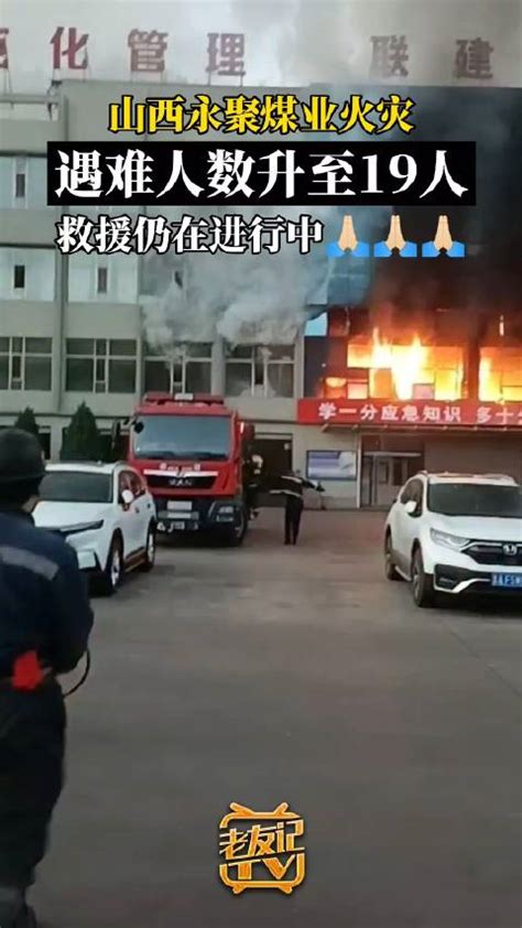 山西煤业公司火灾事故已致19人遇难|火灾|人遇难|吕梁市_新浪新闻