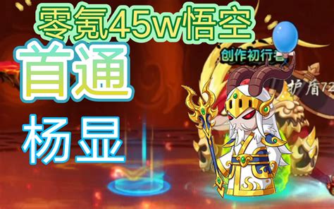 【造梦西游5】49w魔猿无药过吕洞宾_哔哩哔哩_bilibili