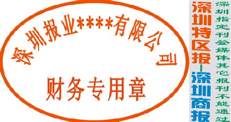 【公司财务章】遗失登报及登报办理流程-深圳登报遗失|深圳特区报|深圳商报|晶报|深圳晚报|登报挂失【官网】