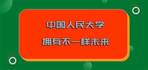 中国人民大学在职博士经验分享，认可度与未来前景解析