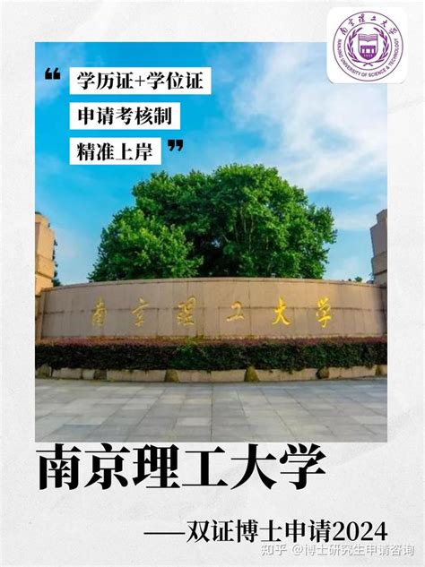 南京理工大学 全日制博士 考博申博上岸2024 - 知乎