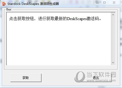 deskscapes注册机|Stardock DeskScapes 激活码生成器 V1.0 绿色免费版下载_当下软件园
