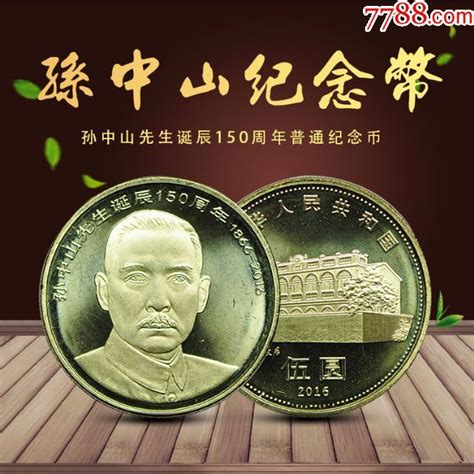 孙中山150周年流通纪念币_普通纪念币_中澳佳收藏品【7788收藏__收藏热线】