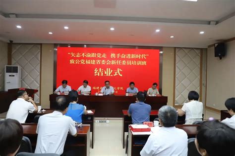 “矢志不渝跟党走，携手奋进新时代”致公党福建省委会新任委员培训班结业式在社院举行 - 组织发展 - 福建致公网