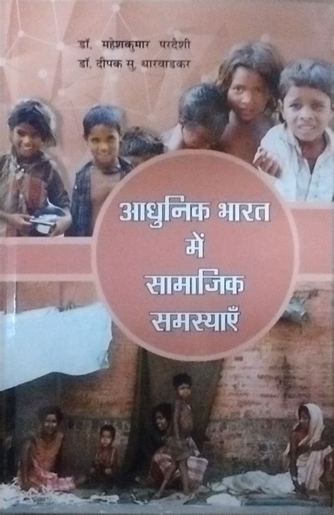 Adhunik Bharat me Samajik Samasaye (Hindi) - Om Publications