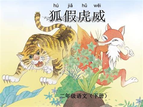 部编版二年级语文上册《狐假虎威》_腾讯视频