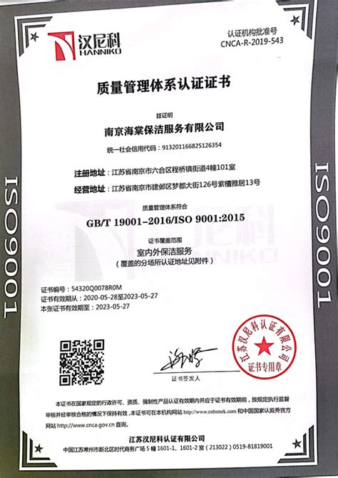 质量管理体系认证证书-公司资质-南京海棠保洁服务有限公司
