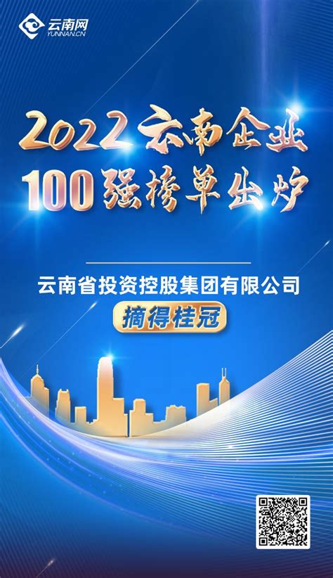 2023云南企业100强发布 集团位列第三-集团要闻-云南建投集团