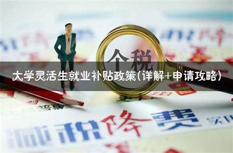 安徽省出台企业灵活用工补贴标准，助力就业发展 - 灵活用工平台