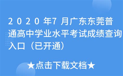 2020年7月广东东莞普通高中学业水平考试成绩查询入口（已开通）