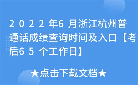 2022年6月浙江杭州普通话成绩查询时间及入口【考后65个工作日】