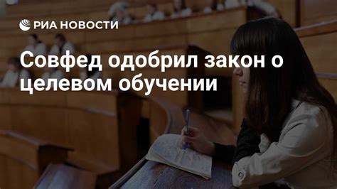 Совфед одобрил закон о целевом обучении - РИА Новости, 12.04.2023