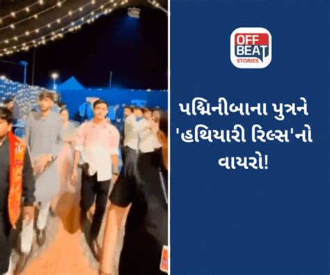 Padminiba Valas Son Enters Garba With Weapons | પદ્મિનીબા વાળાના ...