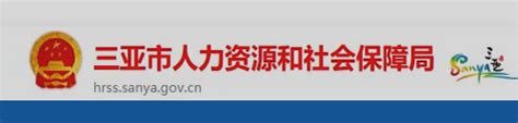 三亚市社保官网查询_社保查询服务平台