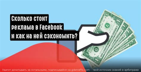 Сколько стоит реклама в Facebook и как на ней сэкономить? | Читайте на ...