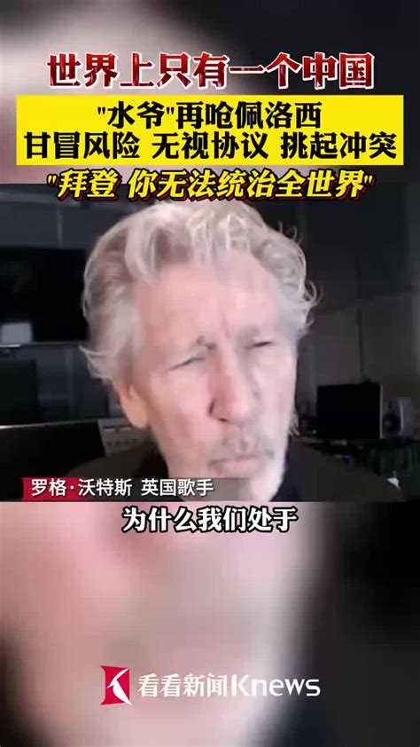 视频｜英国歌手喊话拜登：你无法统治世界，你做不到！|沃特斯|英国|拜登_新浪新闻