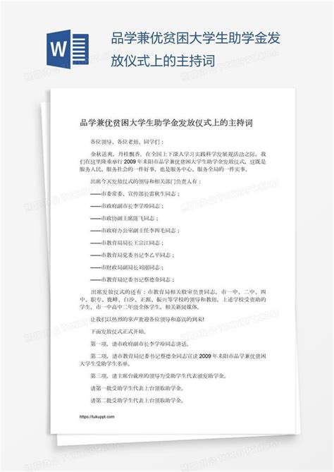 品学兼优贫困大学生助学金发放仪式上的主持词Word模板下载_编号yaxjzyjg_熊猫办公