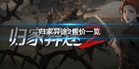 归家异途2官方高清截图欣赏_官方高清图集下载_3DM单机