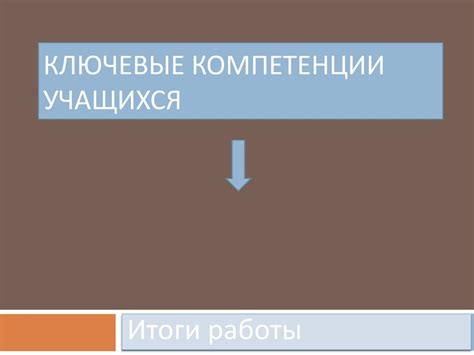 Формирование ключевых компетенций у учащихся с ЗПР - презентация онлайн