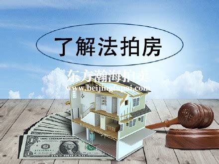 什么是司法拍卖房产？