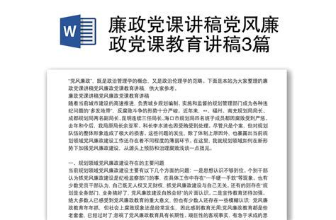 党风廉政建设党课讲稿Word模板下载_编号rrxxrmwj_熊猫办公