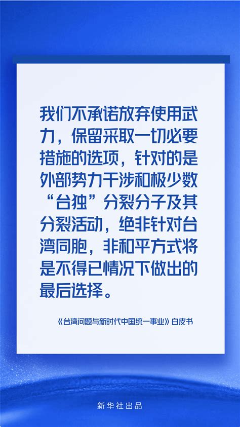 国务院台办、国务院新闻办发表《台湾问题与新时代中国统一事业》白皮书 - 哔哩哔哩