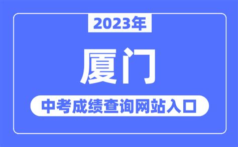 2023年厦门中考成绩查询网站入口（https://zy.xmzskszx.net/）_学习力