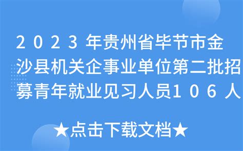 2023年贵州省毕节市金沙县机关企事业单位第二批招募青年就业见习人员106人公告