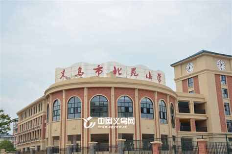 义乌市廿三里第一小学新校园启用_建设方