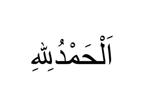Alhamdulillah is an Arabic phrase meaning 'All praise and thanks be to ...