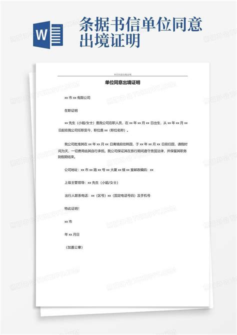 条据书信单位同意出境证明Word模板下载_编号lykxkrgv_熊猫办公