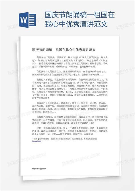 国庆节朗诵稿—祖国在我心中优秀演讲范文word模板免费下载_编号vn5agp0m9_图精灵