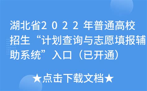 湖北省2022年普通高校招生“计划查询与志愿填报辅助系统”入口（已开通）