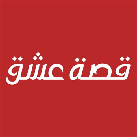 Qisat icheeek
