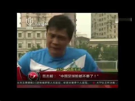 中国足球经典语录！范志毅发飙吐槽：中国足球脸都不要了！_腾讯视频