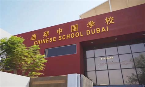 中国基础教育走出去的“金名片”——访迪拜中国学校 - 中国一带一路网