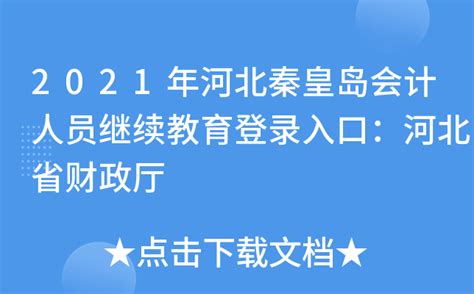 2021年河北秦皇岛会计人员继续教育登录入口：河北省财政厅