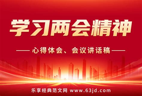 学习贯彻2023年全国两会精神心得体会范文(精选4篇) - 乐享经典范文网