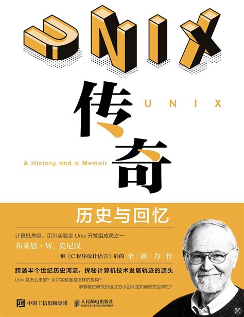 《UNIX 传奇：历史与回忆》读后感 | mghio