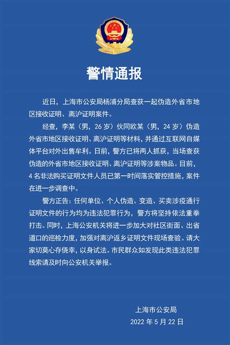 2人伪造售卖离沪证明、外地接收证明被抓 4名购买者被管控_凤凰网