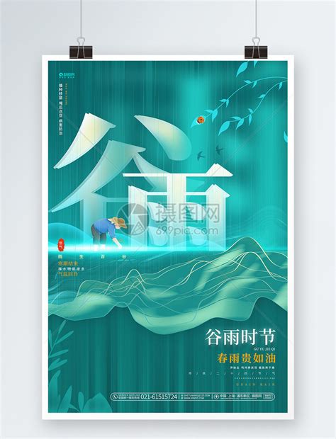 创意梦幻24节气谷雨宣传海报模板素材-正版图片402149198-摄图网